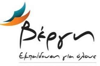 ΒΕΡΓΗ Εκπαίδευση Γιά Όλους : Νέα χρόνια με εντυπωσιακά μειωμένα δίδακτρα