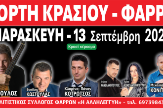 Αχαΐα: Σήμερα η γιορτή κρασιού στο Φαρραί