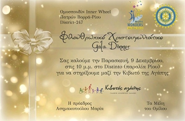 Πάτρα: Φιλανθρωπικό γκαλά για στήριξη της "Κιβωτού της Αγάπης"