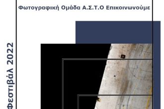 Πάτρα: Εκθέσεις φωτογραφίας από το "Α.Σ.Τ.Ο Επικοινωνούμε" στην Πλαζ