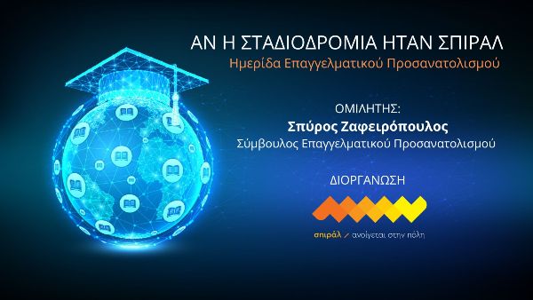 «Ημερίδα Επαγγελματικού Προσανατολισμού» από το σπιράλ