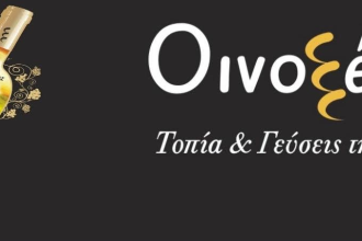 “Οινοξένεια 2016”: Ανοιχτή πρόσκληση σε ξενοδόχους και εστιάτορες της Αιγιάλειας για συνάντηση εργασίας