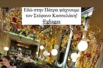 Γιατί ήρθε στην Πάτρα ο Γιώργος Λιάγκας; ΦΩΤΟ