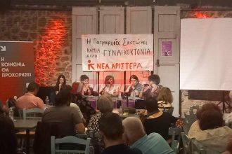 Πάτρα: Εκδήλωση της Νέας Αριστεράς "Η πατριαρχία σκοτώνει" ΦΩΤΟ