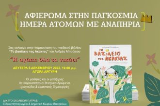 Πάτρα: Εκδήλωση για την Παγκόσμια ημέρα Ατόμων με Αναπηρία