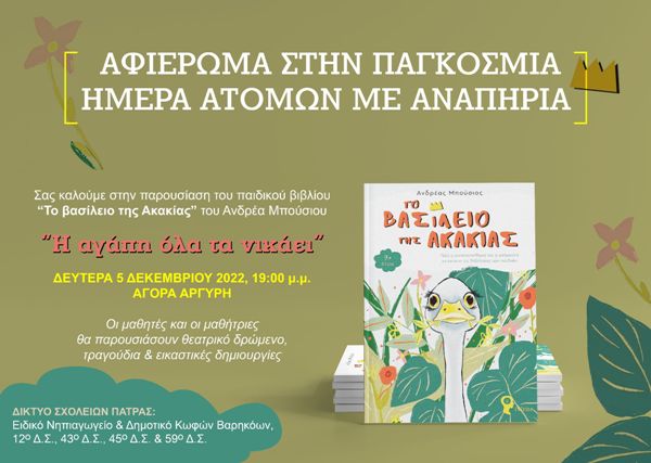 Πάτρα: Εκδήλωση για την Παγκόσμια ημέρα Ατόμων με Αναπηρία