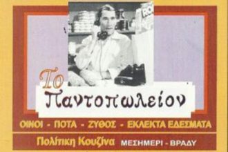Παντοπωλείο: Τσίκνισμα από το μεσημέρι μέχρι αργά το βράδυ