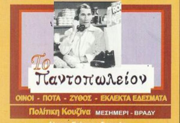 Παντοπωλείο: Τσίκνισμα από το μεσημέρι μέχρι αργά το βράδυ