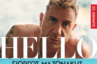 Ο Γιώργος Μαζωνάκης στο Παμπελοποννησιακό στις 18 Ιουλίου