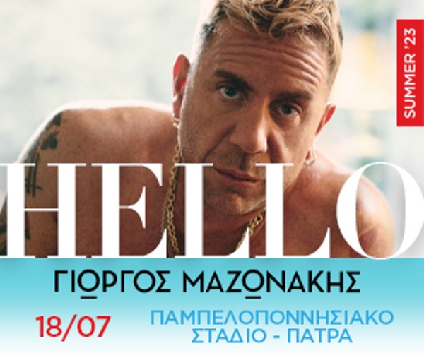 Ο Γιώργος Μαζωνάκης στο Παμπελοποννησιακό στις 18 Ιουλίου