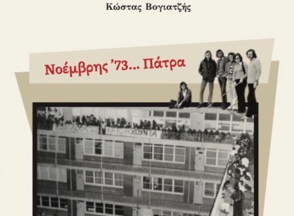 Παρουσιάζεται το βιβλίο του Κ. Βογιατζή «Νοέμβρης '73… Πάτρα»