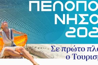 «Πελοπόννησος 2022- Σε πρώτο πλάνο ο Τουρισμός»