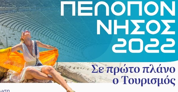 «Πελοπόννησος 2022- Σε πρώτο πλάνο ο Τουρισμός»