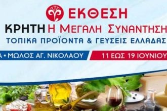 Πάτρα: Από σήμερα η έκθεση κρητικών προϊόντων στον Μόλο Αγίου Νικολάου