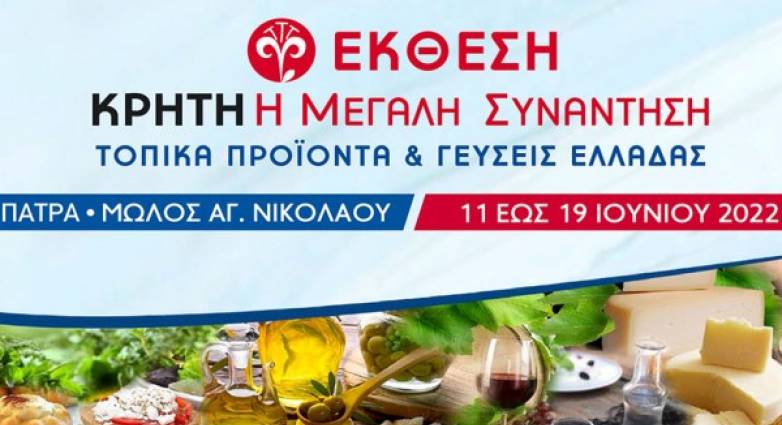 Πάτρα: Από σήμερα η έκθεση κρητικών προϊόντων στον Μόλο Αγίου Νικολάου