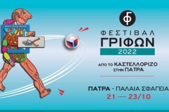 Πάτρα: Φεστιβάλ Γρίφων Καστελλόριζου στα Παλαιά Σφαγεία