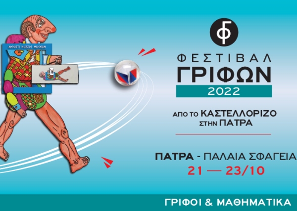 Πάτρα: Φεστιβάλ Γρίφων Καστελλόριζου στα Παλαιά Σφαγεία
