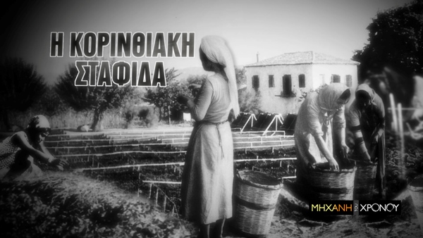 Η ιστορία του «μαύρου χρυσού» στην “Μηχανή του Χρόνου”