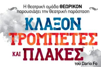 Πάτρα: Θεατρική παράσταση για φιλανθρωπικό σκοπό