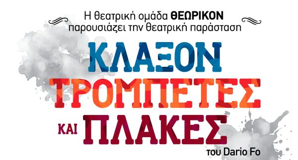Πάτρα: Θεατρική παράσταση για φιλανθρωπικό σκοπό