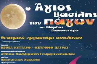 Πάτρα: «Ο Άγιος Βασίλης των Πάγων», από το Θεατρικό Εργαστήρι της Πολυφωνικής