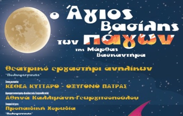 Πάτρα: «Ο Άγιος Βασίλης των Πάγων», από το Θεατρικό Εργαστήρι της Πολυφωνικής