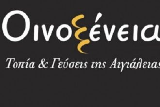 “Οινοξένεια 2016”: Ανοικτή πρόσκληση σε ξενοδόχους και εστιάτορες της Αιγιάλειας για συνάντηση εργασίας