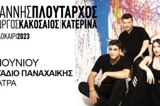 Ο Γιάννης Πλούταρχος στο στάδιο της Παναχαϊκής