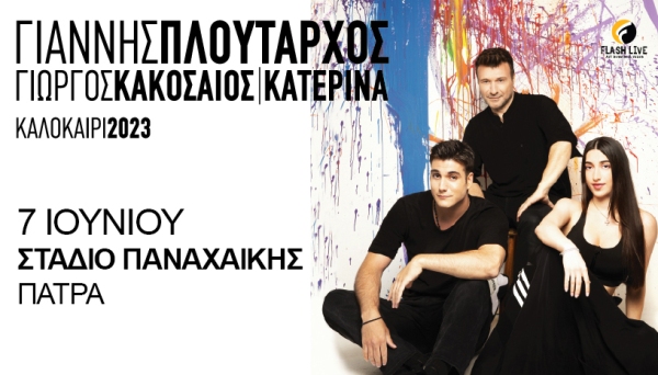 Ο Γιάννης Πλούταρχος στο στάδιο της Παναχαϊκής