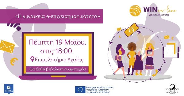 Πάτρα: Ημερίδα για την γυναικεία επιχειρηματικότητα