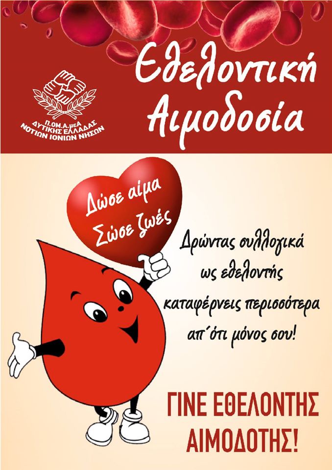 «Και αυτό το Καλοκαίρι Δίνουμε Αίμα- Προσφέρουμε Ελπίδα στο Συνάνθρωπο»