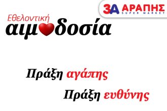 Πάτρα: 6η Εθελοντική αιμοδοσία της εταιρείας 3Α ΑΡΑΠΗΣ - ΦΩΤΟ