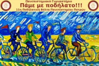 11η Ποδηλατική Βόλτα Πανεπιστημίου Πατρών «Πάμε με Ποδήλατο»