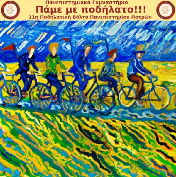 11η Ποδηλατική Βόλτα Πανεπιστημίου Πατρών «Πάμε με Ποδήλατο»