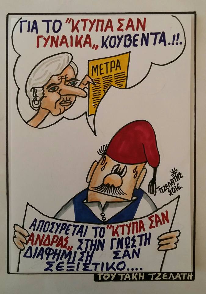 Χτύπα...σαν γυναίκα