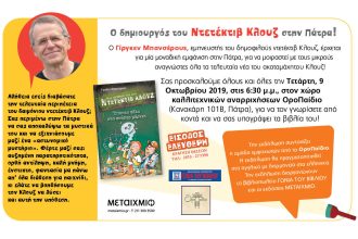 Ο Ντετέκτιβ Κλούζ στην Πάτρα