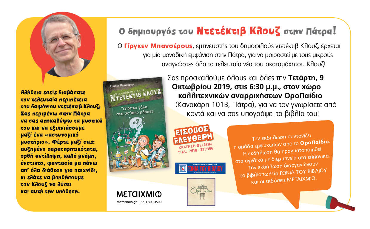 Ο Ντετέκτιβ Κλούζ στην Πάτρα