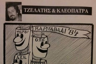 ...Και χωρίς μνημόνιο τα ίδια !