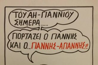 Του Αη Γιάννη...