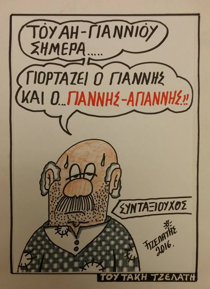 Του Αη Γιάννη...