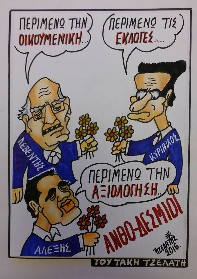 Ανθο..δέσμιοι !