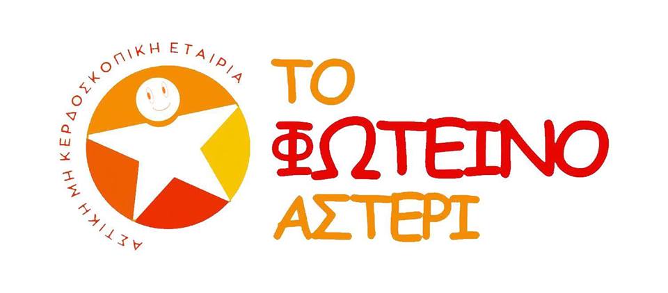 Πάτρα: Ανταλλαγή μεταχειρισμένων βιβλίων από "το Φωτεινό Αστέρι"