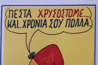 Πες τα Χρυσόστομε...