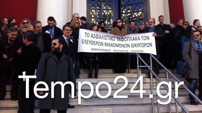 Πάτρα: Πήραν "φωτιά" τα κινητά των Δικηγόρων - Κάλεσμα μέσω sms στην αποψινή συγκέντρωση διαμαρτυρίας