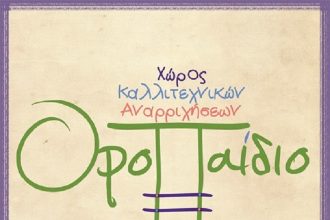 Αποκριάτικη δράση και θεατρικό παιχνίδι από το ΟροΠαίδιο