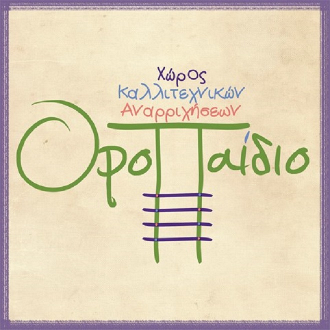 Αποκριάτικη δράση και θεατρικό παιχνίδι από το ΟροΠαίδιο