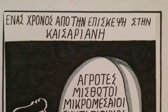 Ενας χρόνος πέρασε...