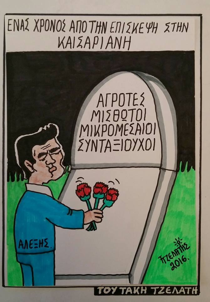 Ενας χρόνος πέρασε...
