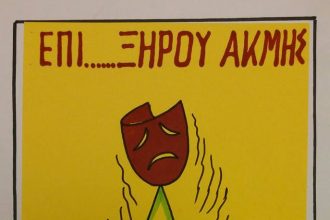 Το...έργο του Ξηρού !