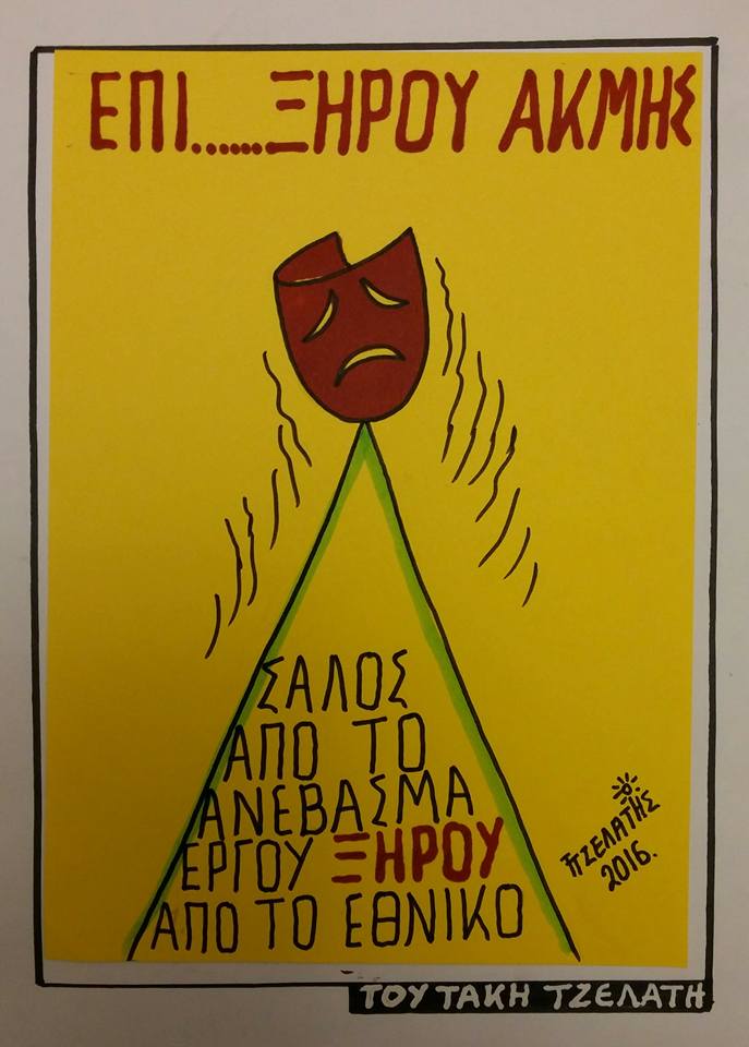 Το...έργο του Ξηρού !